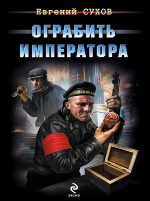 cover image of Ограбить Императора